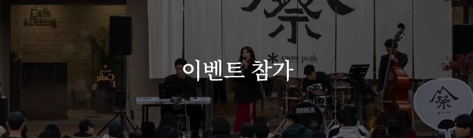 이벤트 참가