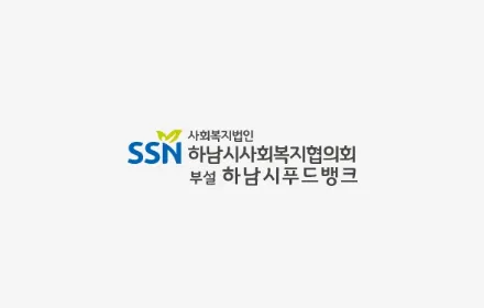 하남시사회복지협의회